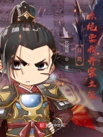 开局：系统要我开宗立派