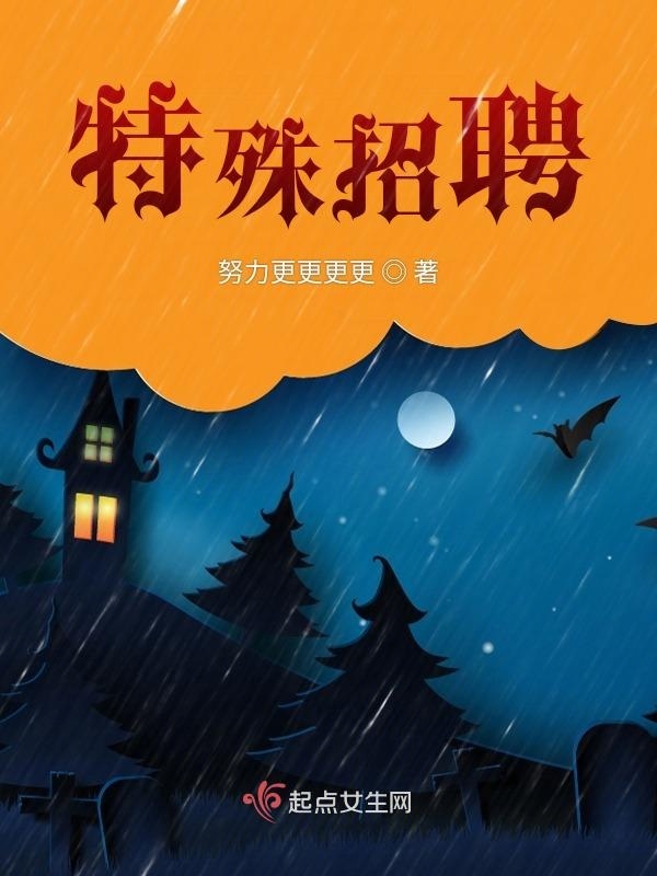 特殊招聘小说封面