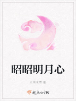 昭昭明月心