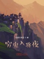 穷鬼入将夜