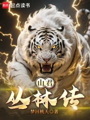 山君丛林传