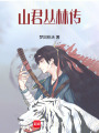 山君丛林传