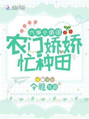 六歲小奶團：農門嬌嬌，忙種田