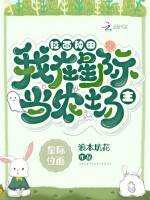 位面种田：我在星际当农场主