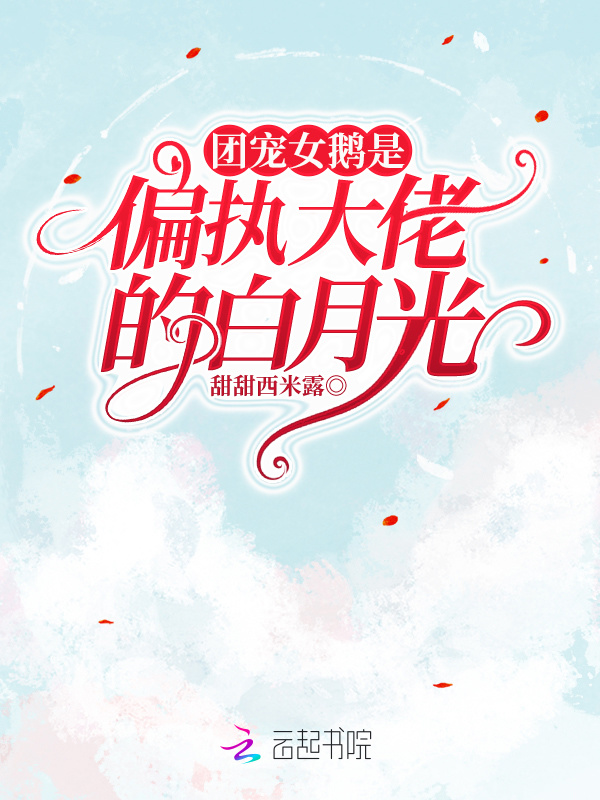 团宠女鹅是偏执大佬的白月光小说封面