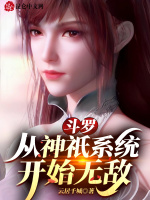 斗罗：从神祇系统开始无敌