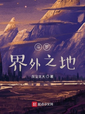 《斗罗界外之地》封面