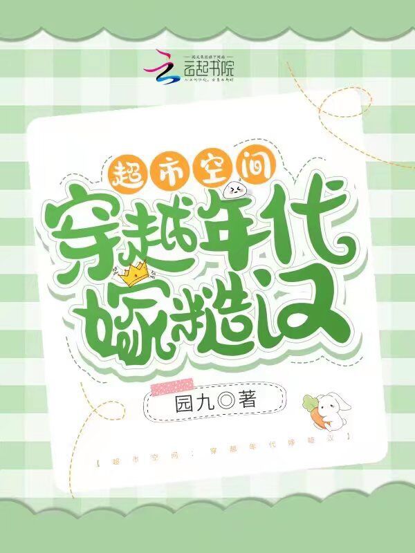 超市空间：穿越年代嫁糙汉小说封面