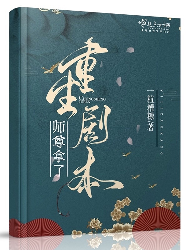 师尊拿了重生剧本小说封面