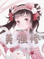 美强惨多了个妹妹