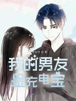 我的男友是充电宝