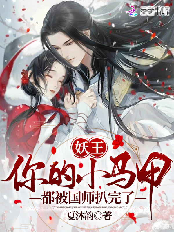 妖王，你的小马甲都被国师扒完了！小说封面