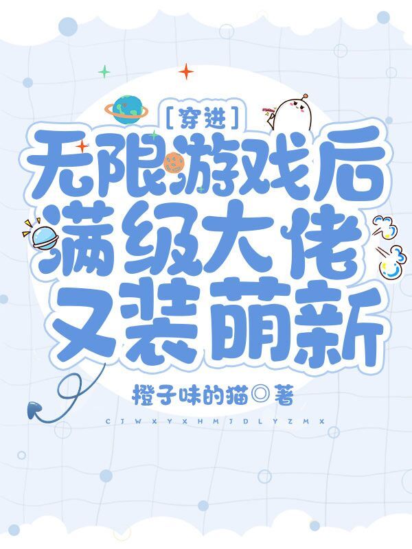 穿进无限游戏后满级大佬又装萌新小说封面