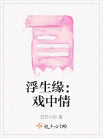 浮生缘：戏中情