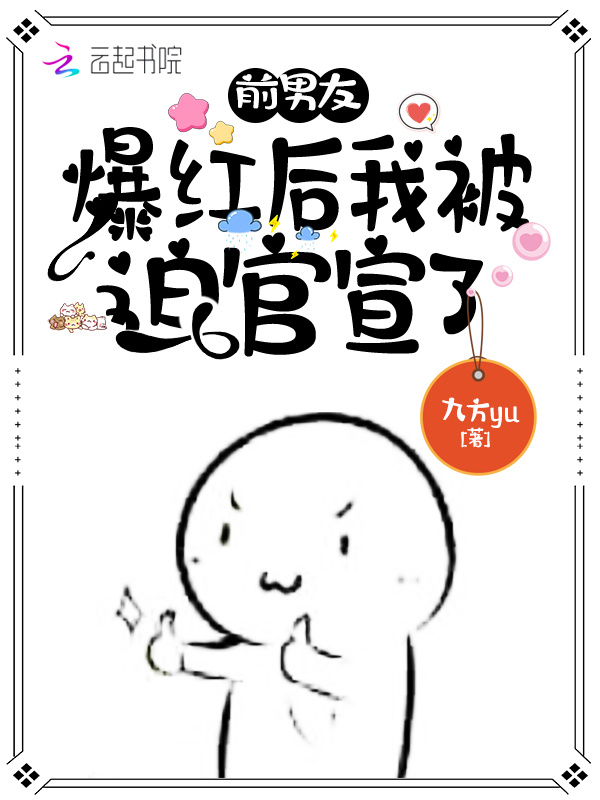 前男友爆红后我被迫官宣了小说封面