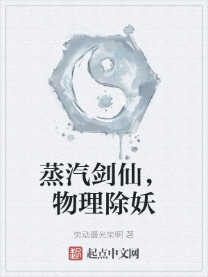 《蒸汽剑仙，物理除妖》封面
