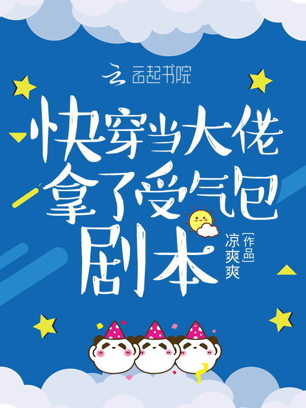 快穿当大佬拿了受气包剧本小说封面