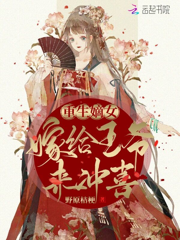 重生嫡女：嫁给王爷来冲喜！小说封面
