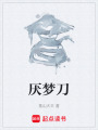 厌梦刀