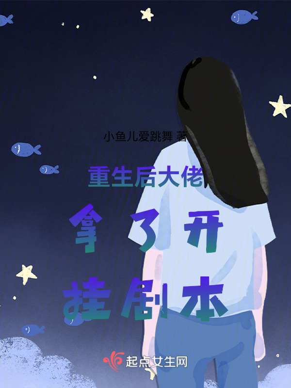 重生后大佬拿了开挂剧本小说封面
