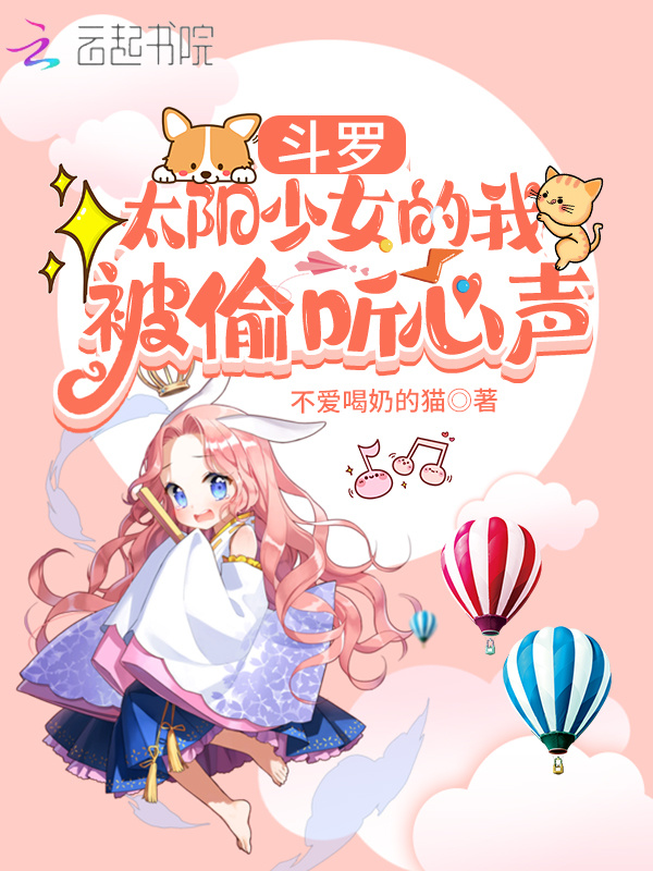 斗罗：太阳少女的我被偷听心声小说封面