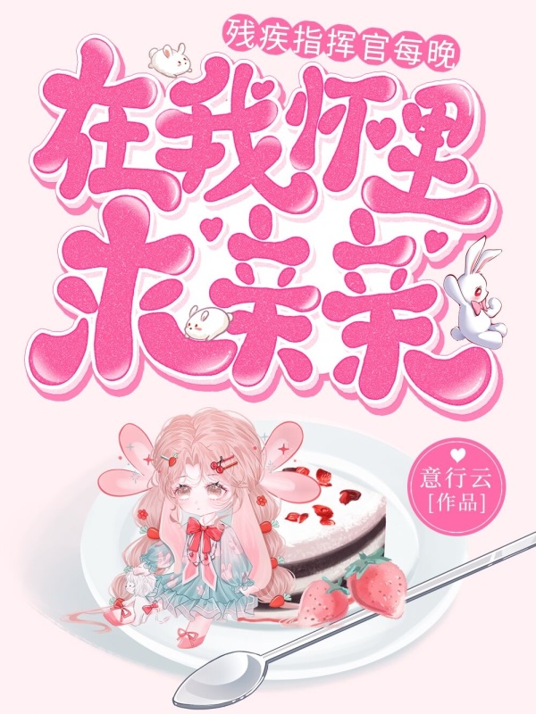 残疾指挥官每晚在我怀里求亲亲小说封面