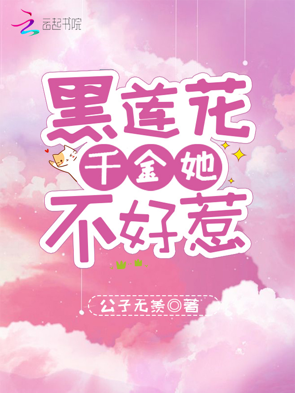 黑莲花千金她不好惹小说封面