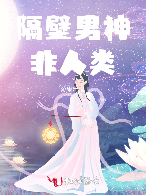 隔壁男神非人类小说封面