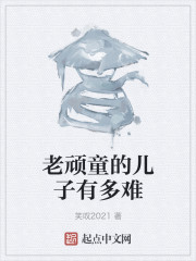 老顽童的儿子有多难