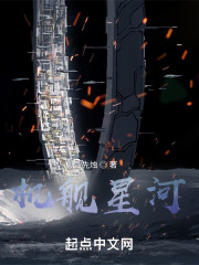 机舰星河
