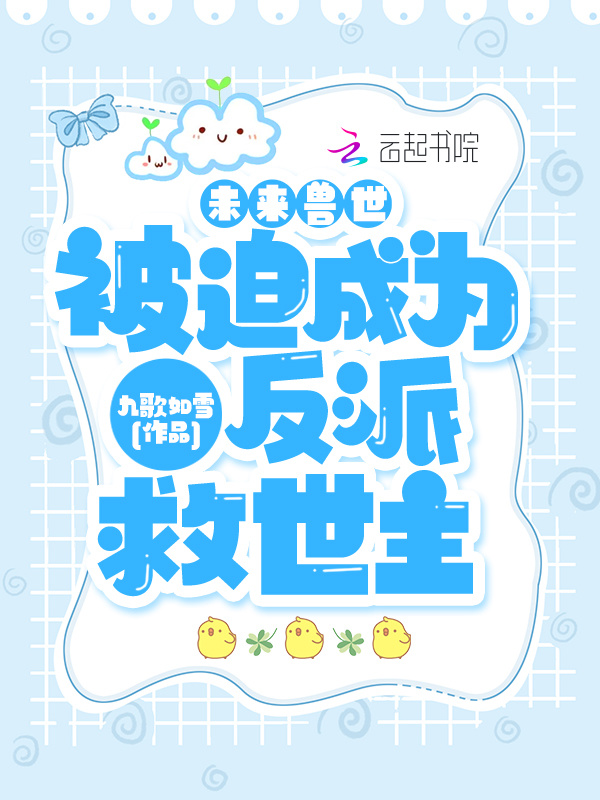 未来兽世：被迫成为反派救世主小说封面