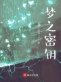 梦之密钥