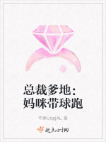 总裁爹地：妈咪带球跑