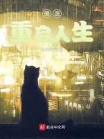 慢速重启人生