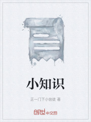 《小知识》封面