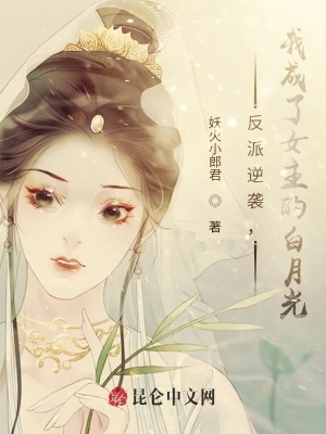 《反派逆袭，我成了女主的白月光》封面