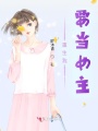 重生我要当女主