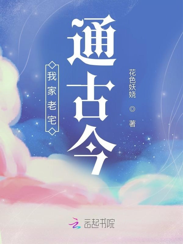 开局破产继承老宅系统小说封面