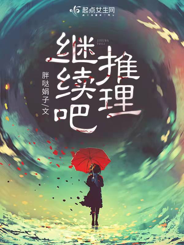 继续吧，推理！小说封面
