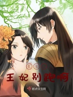 重生之王妃别跑啊