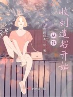 从我收到遗书开始