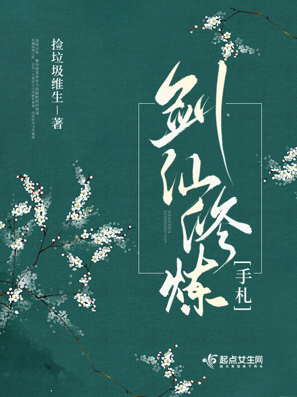 剑仙修炼手札小说封面