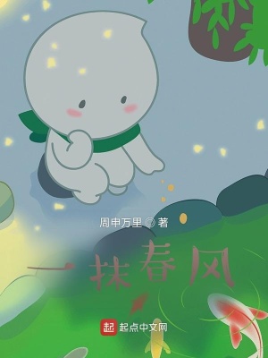 《一抹春风》封面