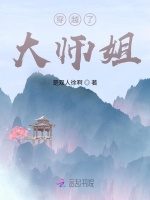 穿越了，大师姐！