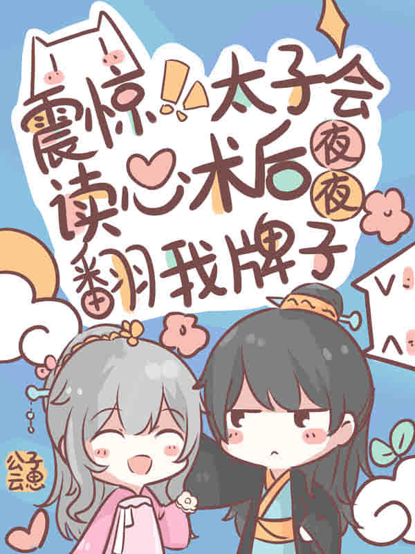 震惊！太子会读心后夜夜翻我牌子小说封面
