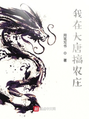 我在大唐搞農莊