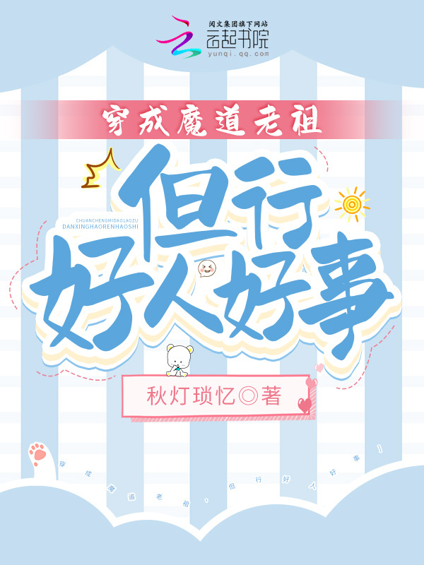 穿成魔道老祖，但行好人好事小说封面