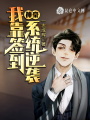 神豪：我靠签到系统逆袭