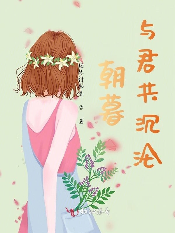 朝暮与君共沉沦小说封面