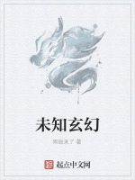 未知玄幻